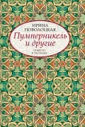 Ирина Поволоцкая - Пумперникель и другие