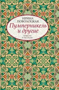 Ирина Поволоцкая - Пумперникель и другие (сборник)
