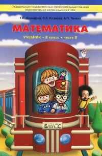  - Математика. 2 класс. В 3 частях. Часть 2