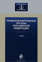 без автора - Правоохранительные органы Российской Федерации