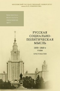 Александр Ширинянц - Русская социально-политическая мысль. 1850-1860-е годы. Хрестоматия