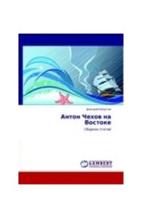 Дмитрий Капустин - Антон Чехов на Востоке