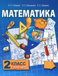  - Математика. 2 класс .1 полугодие