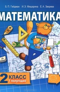  - Математика. 2 класс .1 полугодие
