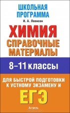 Илья Леенсон - Химия. 8-11 классы. Справочные материалы