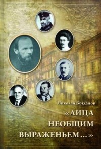 Н.Н. Богданов - "Лица необщим выраженьем..." Родственное окружение Ф.М. Достоевского