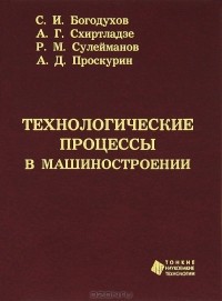  - Технологические процессы в машиностроении