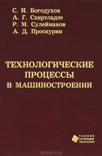  - Технологические процессы в машиностроении