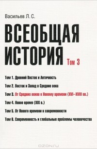 Л. С. Васильев - Всеобщая история. Том 3. От Средних веков к Новому времени (XVI–XVIII вв.)