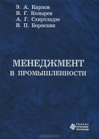  - Менеджмент в промышленности