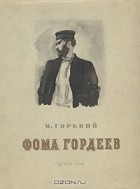М. Горький - Фома Гордеев