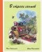 Эрих Хайнеманн - В стране гномов