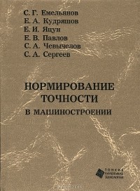  - Нормирование точности в машиностроении