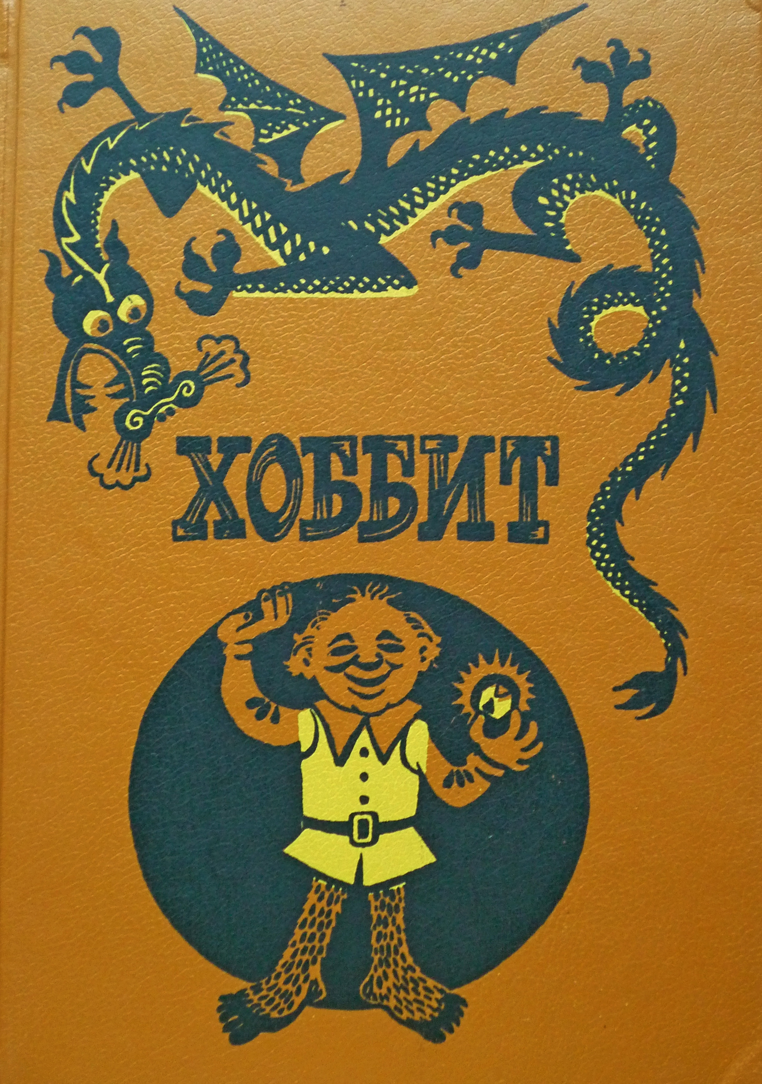 Книга дж толкина. Джон Рональд Руэл Толкиен Хоббит. Дж р р Толкиен Хоббит или туда и обратно. Толкиен Хоббит книга. Хоббит Джон р р Толкин.