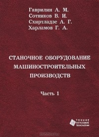  - Станочное оборудование машиностроительных производств. В 2 частях. Часть 1
