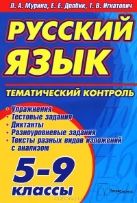  - Русский язык. Тематический контроль. 5-9 классы
