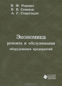  - Экономика ремонта и обслуживания оборудования предприятий