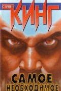 Стивен Кинг - Самое необходимое