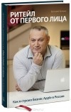 Евгений Бутман - Ритейл от первого лица. Как я строил бизнес Apple в России