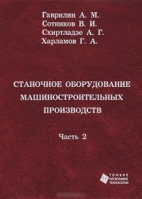  - Станочное оборудование машиностроительных производств. Часть 2