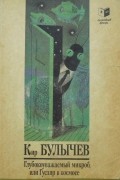Глубокоуважаемый микроб, или Гусляр в космосе