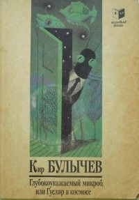 Кир Булычёв - Глубокоуважаемый микроб, или Гусляр в космосе (сборник)
