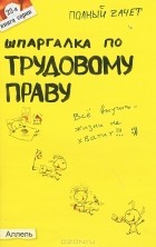 А. С. Стрельников - Шпаргалка по трудовому праву