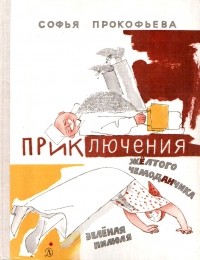 Софья Прокофьева - Приключения жёлтого чемоданчика. Зелёная пилюля (сборник)