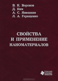  - Свойства и применение наноматериалов