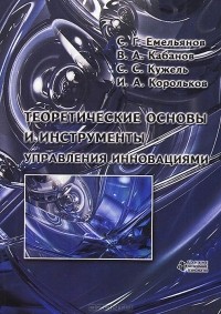  - Теоретические основы и инструменты управления инновациями