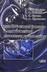  - Теоретические основы и инструменты управления инновациями