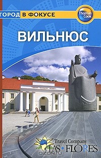  - Вильнюс: Путеводитель