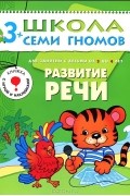 Дарья Денисова - Развитие речи. Для занятий с детьми от 3 до 4 лет