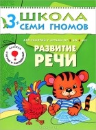 Дарья Денисова - Развитие речи. Для занятий с детьми от 3 до 4 лет