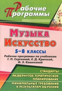  - Музыка. Искусство. 5-8 классы