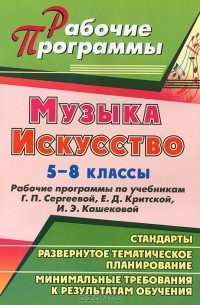  - Музыка. Искусство. 5-8 классы