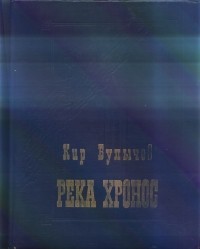 Кир Булычёв - Река Хронос (сборник)