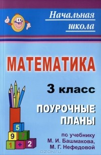 Математика. 3 класс. Поурочные планы по учебнику М. И. Башмакова, М. Г. Нефедовой
