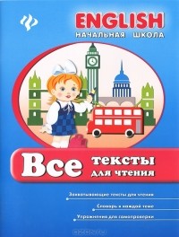  - Все тексты для чтения