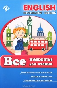 Все тексты для чтения