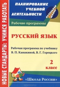 Е. В. Кислякова - Русский язык. 2 класс. Рабочая программа по учебнику В. П. Канакиной, В. Г. Горецкого
