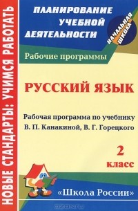Е. В. Кислякова - Русский язык. 2 класс. Рабочая программа по учебнику В. П. Канакиной, В. Г. Горецкого