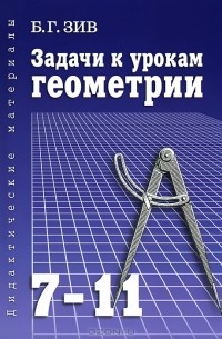 Задачи к урокам геометрии. 7-11 классы