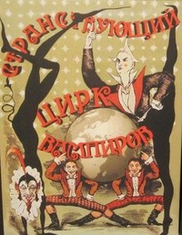 Ричард Лаймон - Странствующий цирк вампиров