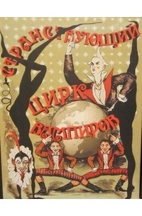 Ричард Лаймон - Странствующий цирк вампиров