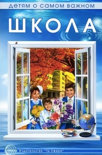М. А. Панфилова - Детям о самом важном. Школа