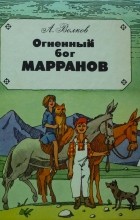 Александр Волков - Огненный бог марранов