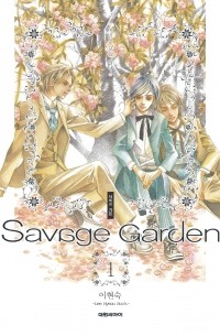 새비지 가든. / Savage Garden 1