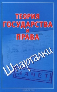Андрей Петренко - Теория государства и права