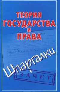 Андрей Петренко - Теория государства и права